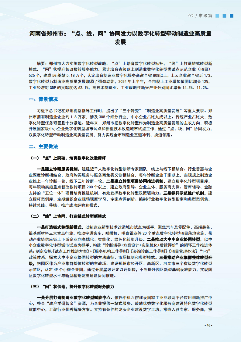 2024制造业数字化转型典型案例集图片