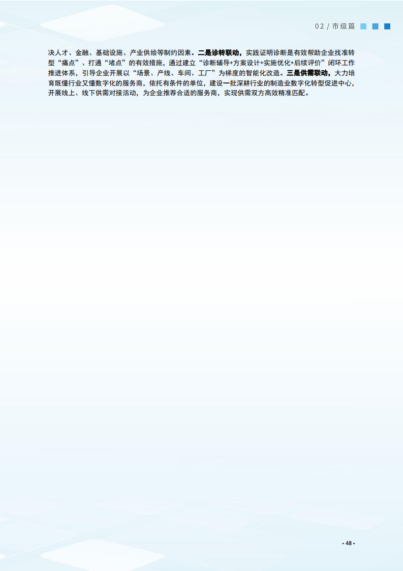 2024制造业数字化转型典型案例集图片