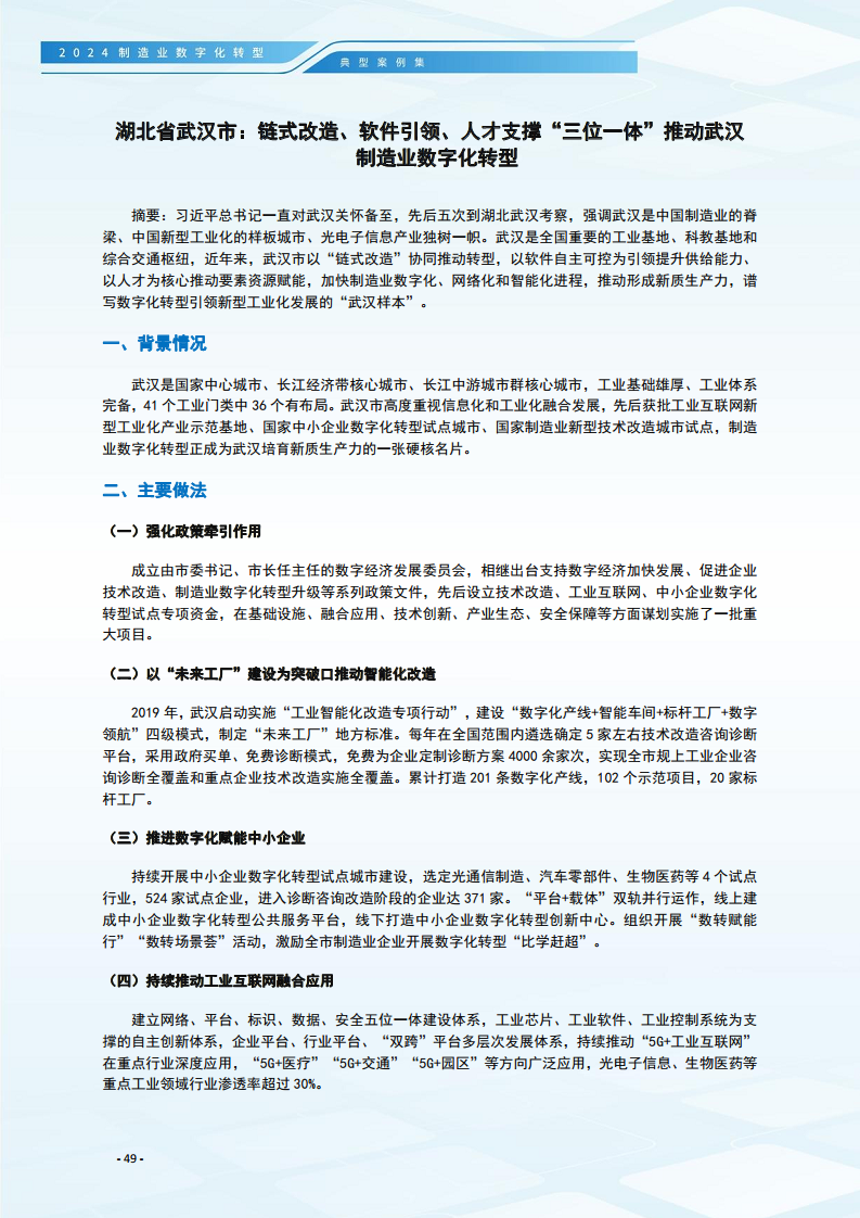 2024制造业数字化转型典型案例集图片