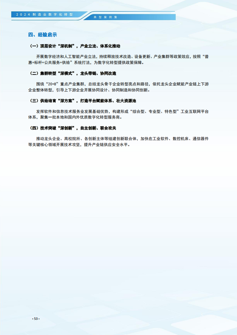 2024制造业数字化转型典型案例集图片