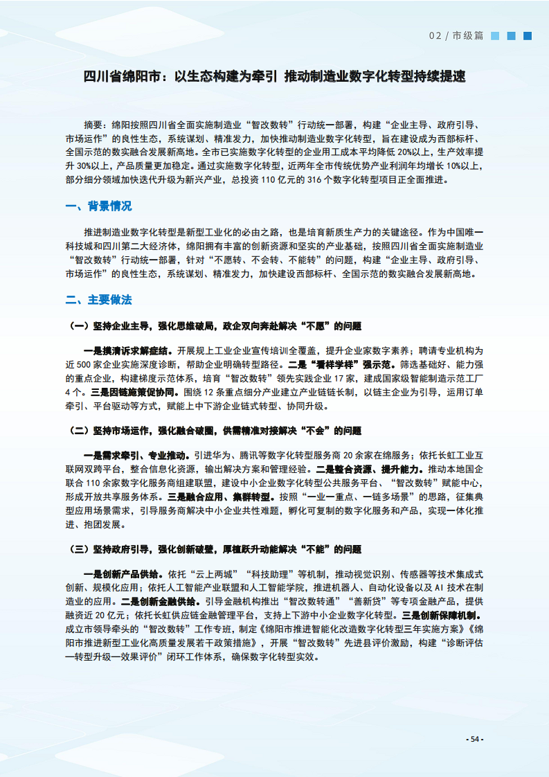 2024制造业数字化转型典型案例集图片