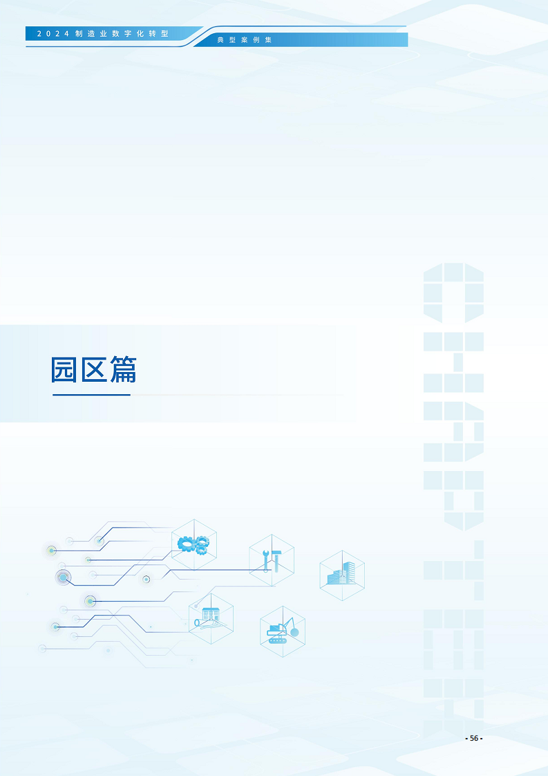 2024制造业数字化转型典型案例集图片