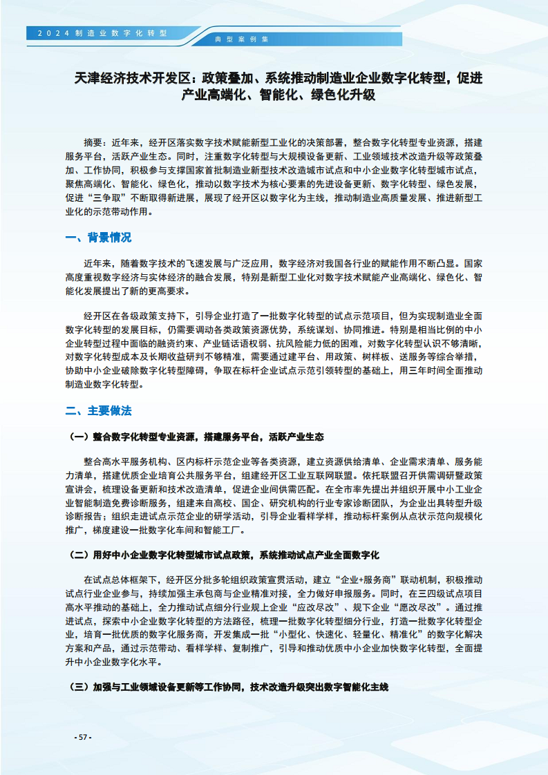 2024制造业数字化转型典型案例集图片