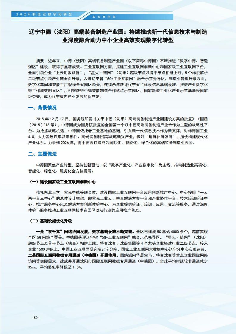 2024制造业数字化转型典型案例集图片