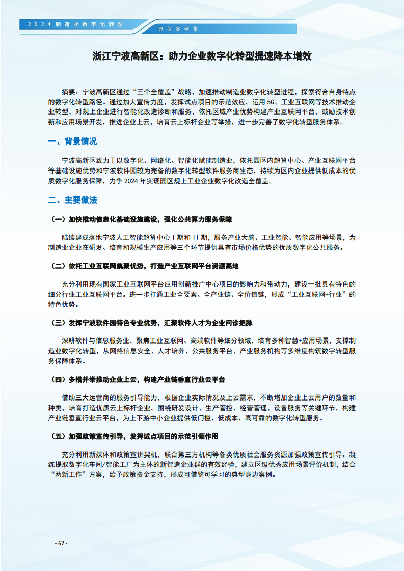 2024制造业数字化转型典型案例集图片