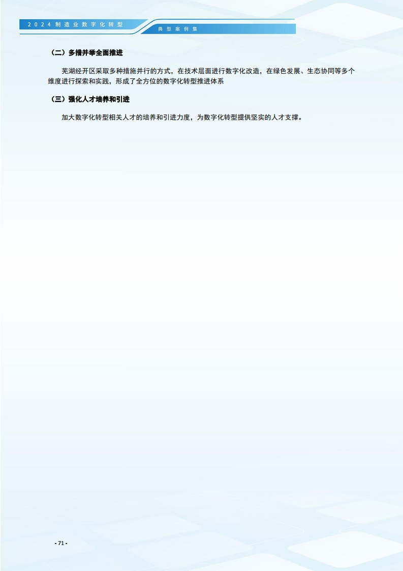 2024制造业数字化转型典型案例集图片