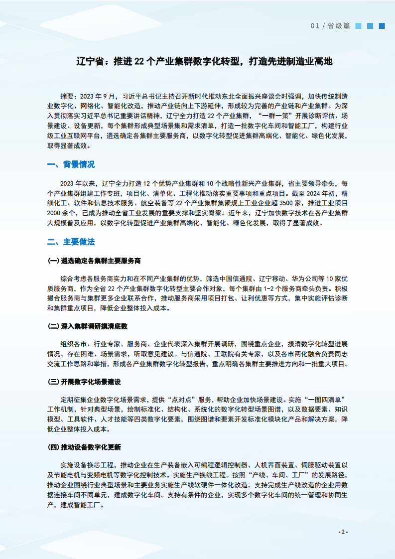 2024制造业数字化转型典型案例集图片