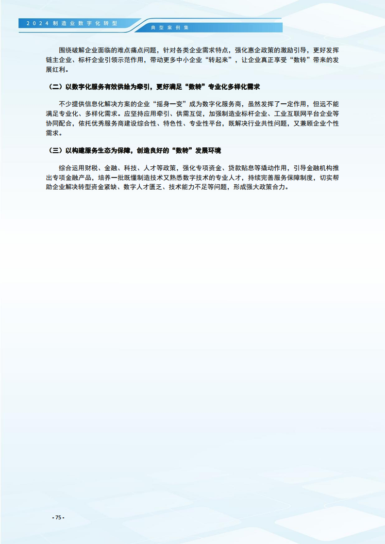 2024制造业数字化转型典型案例集图片