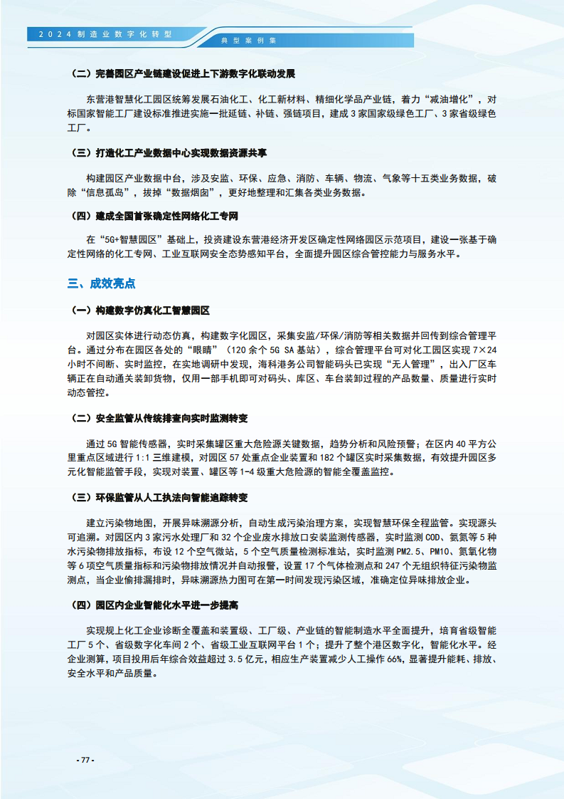 2024制造业数字化转型典型案例集图片