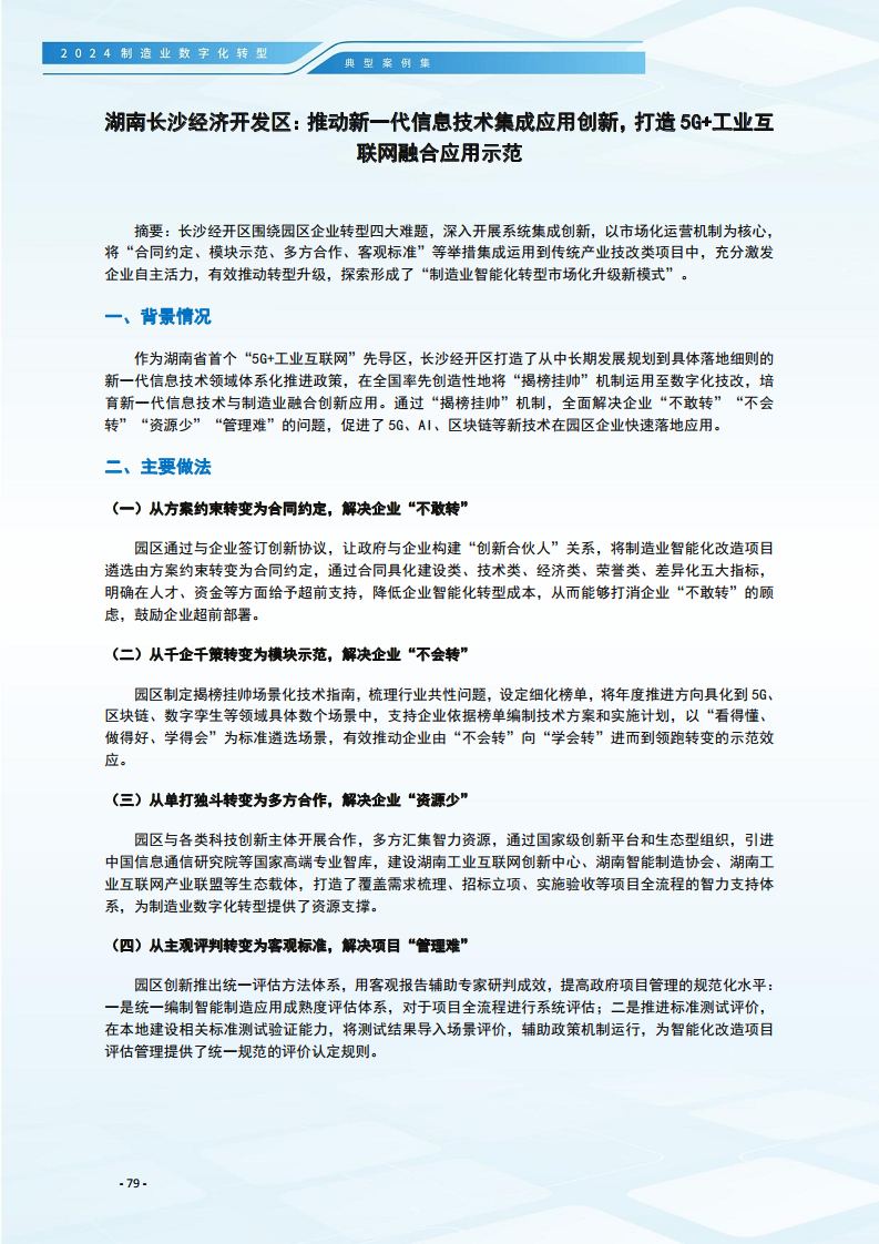 2024制造业数字化转型典型案例集图片