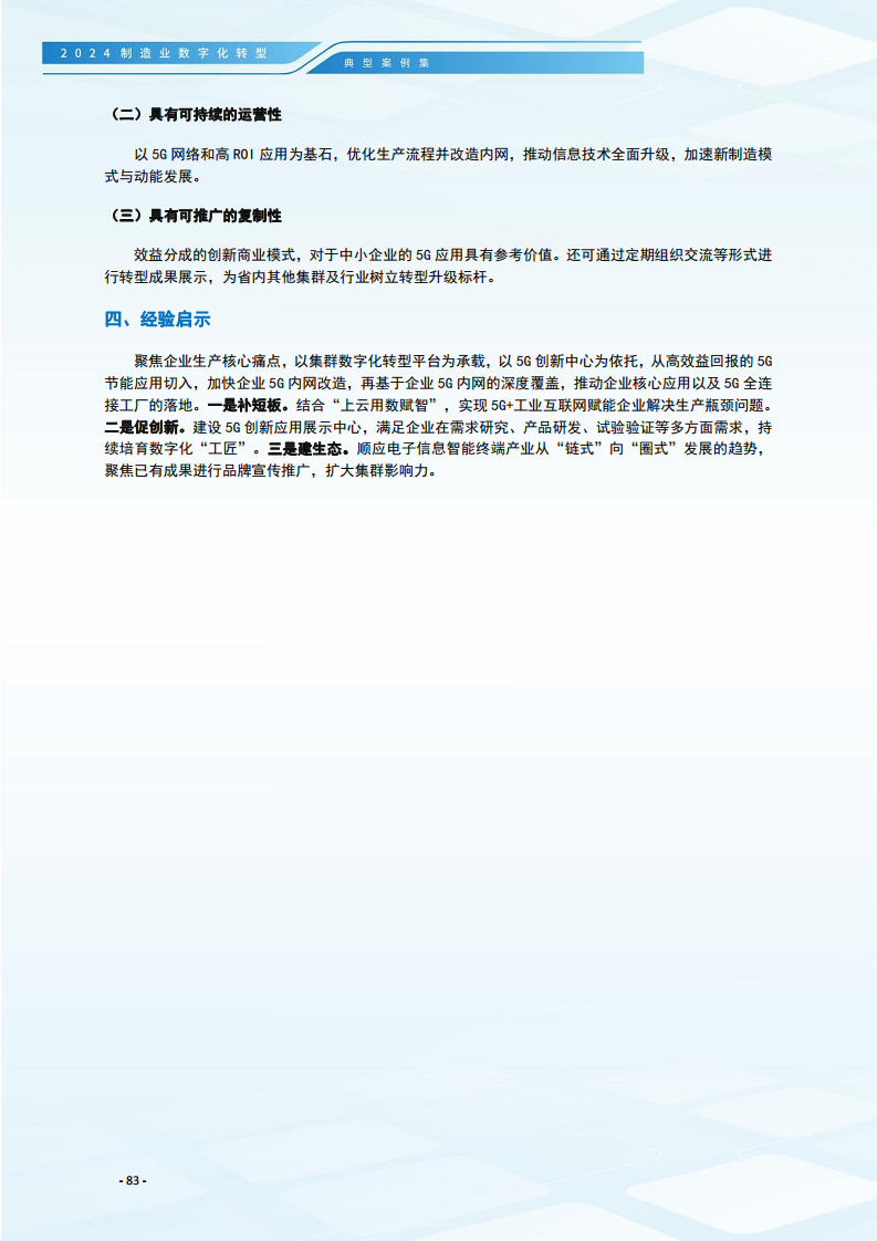 2024制造业数字化转型典型案例集图片