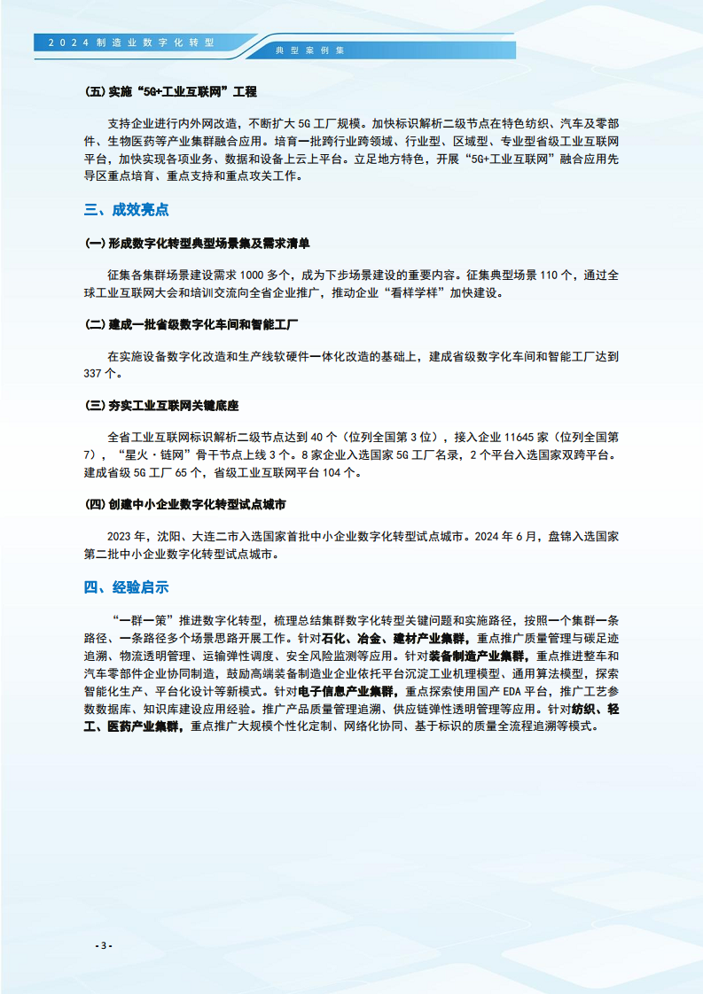 2024制造业数字化转型典型案例集图片