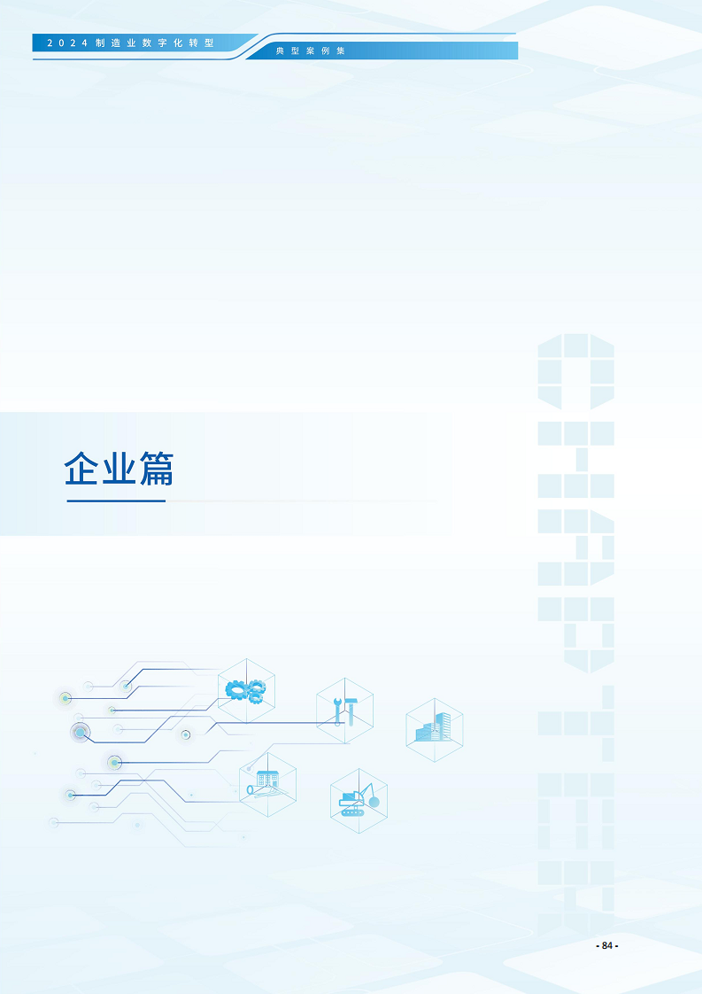 2024制造业数字化转型典型案例集图片