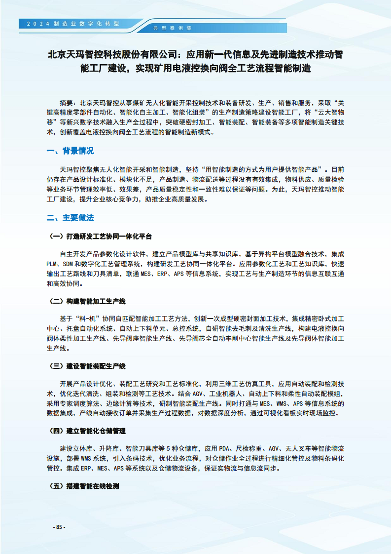 2024制造业数字化转型典型案例集图片