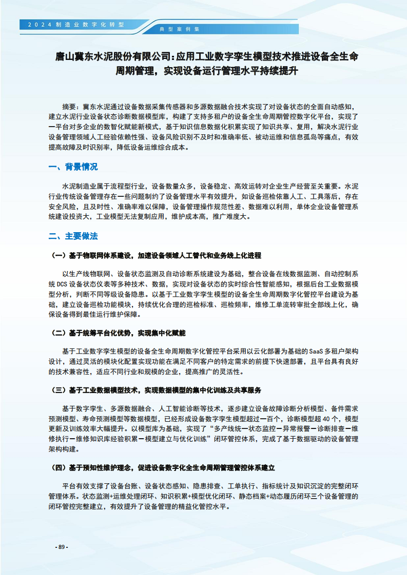2024制造业数字化转型典型案例集图片