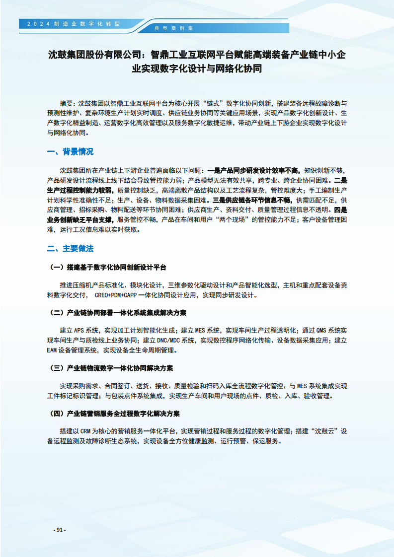 2024制造业数字化转型典型案例集图片