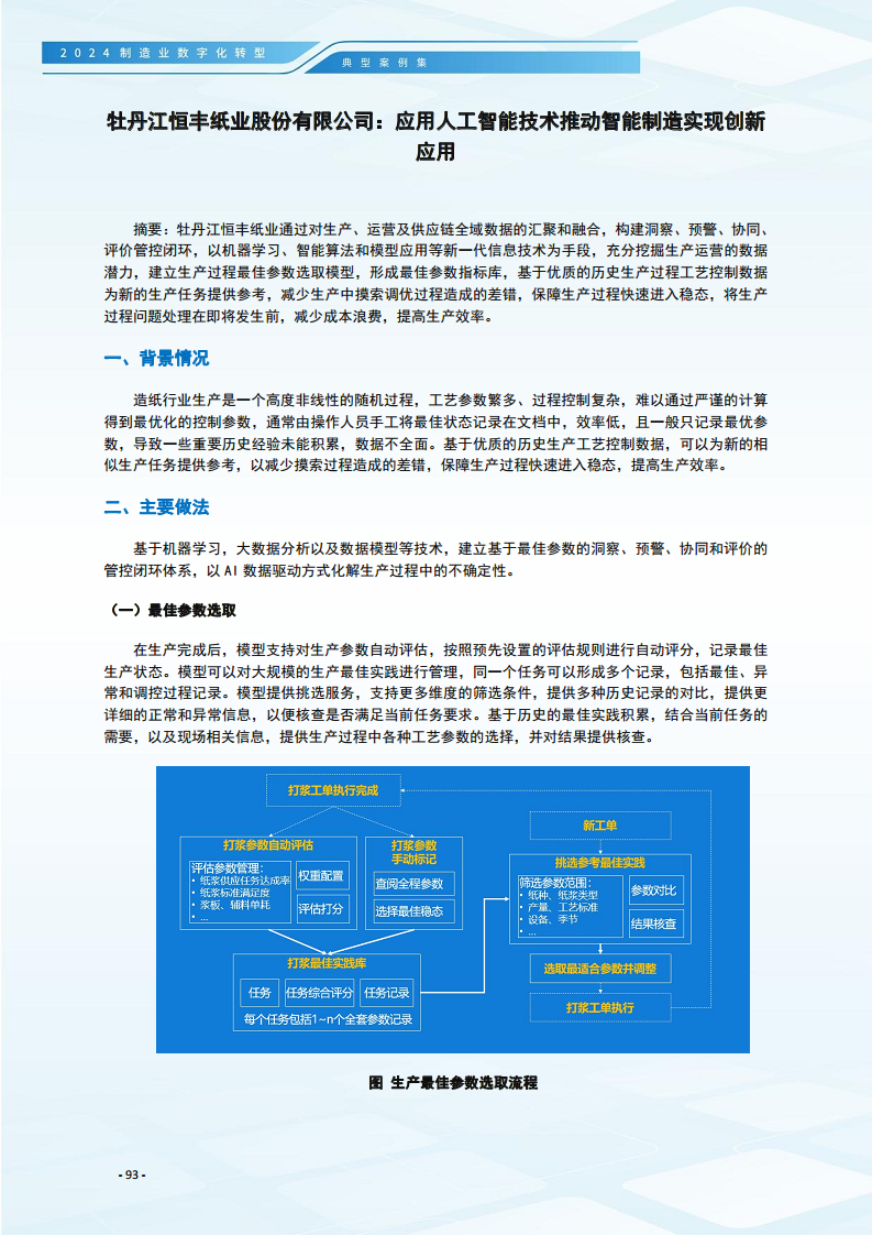 2024制造业数字化转型典型案例集图片