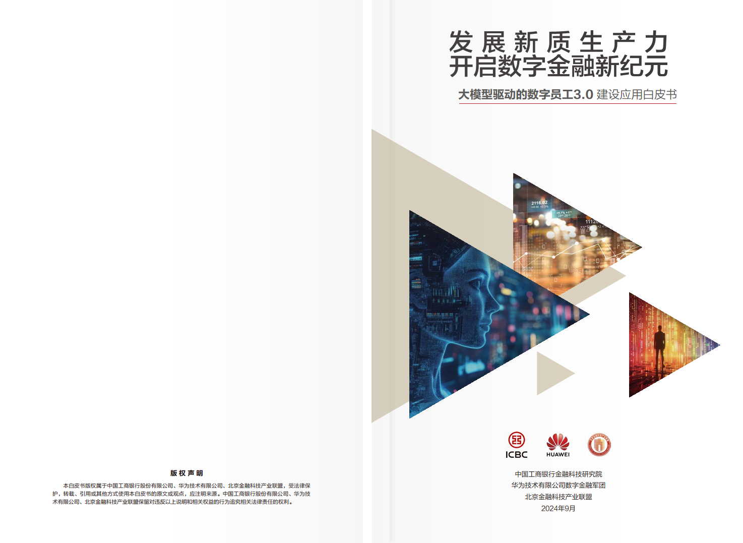 2024年大模型驱动的数字员工3.0建设应用白皮书图片