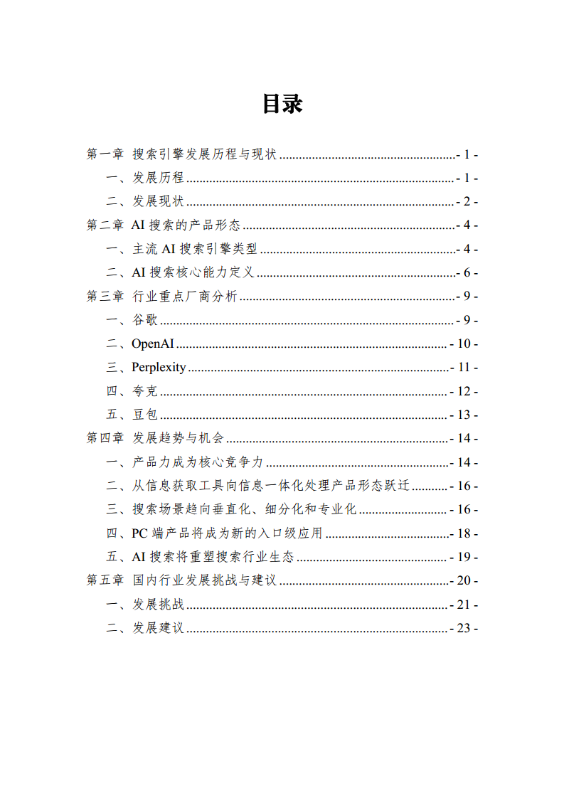 2024年AI搜索行业发展报告图片