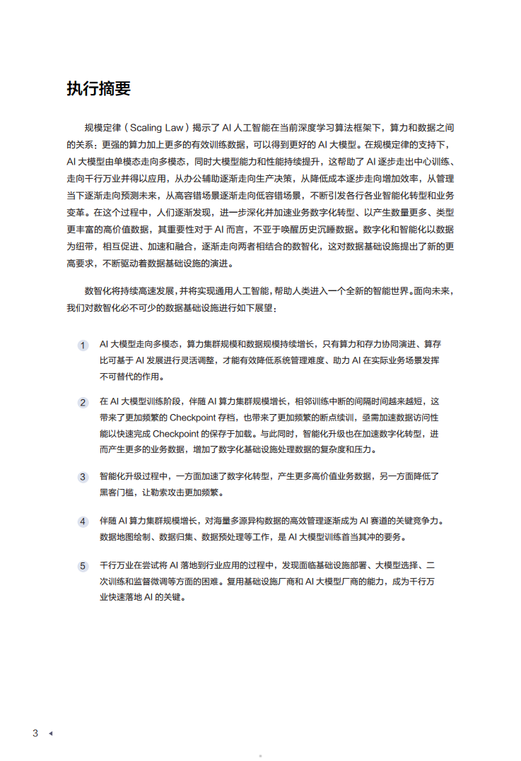 迈向智能世界白皮书2024——数据存储图片