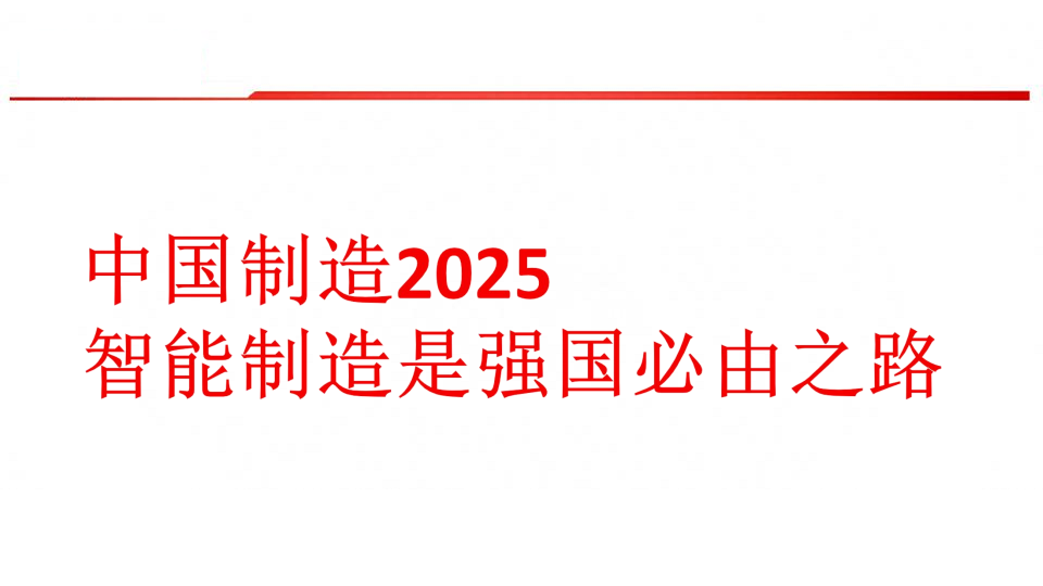 中国制造2025-智能制造是强国必由之路图片