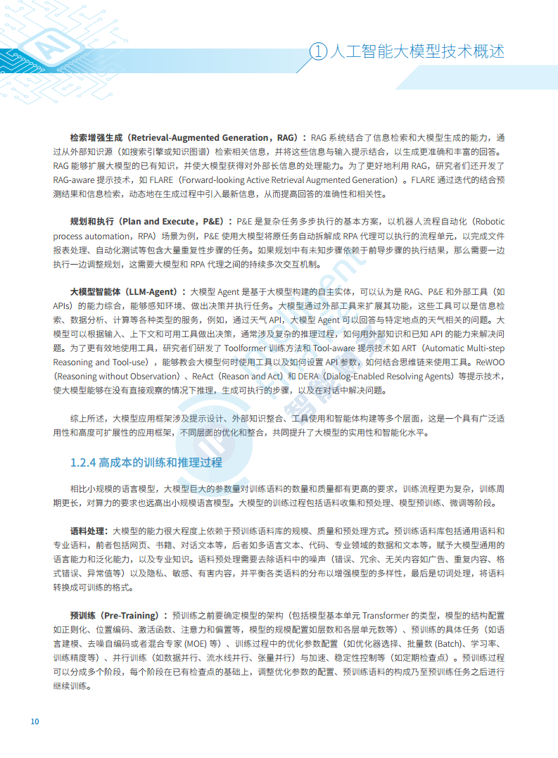 2024年人工智能大模型技术财务应用蓝皮书图片