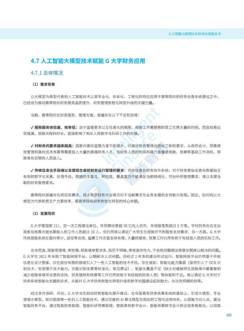 2024年人工智能大模型技术财务应用蓝皮书图片