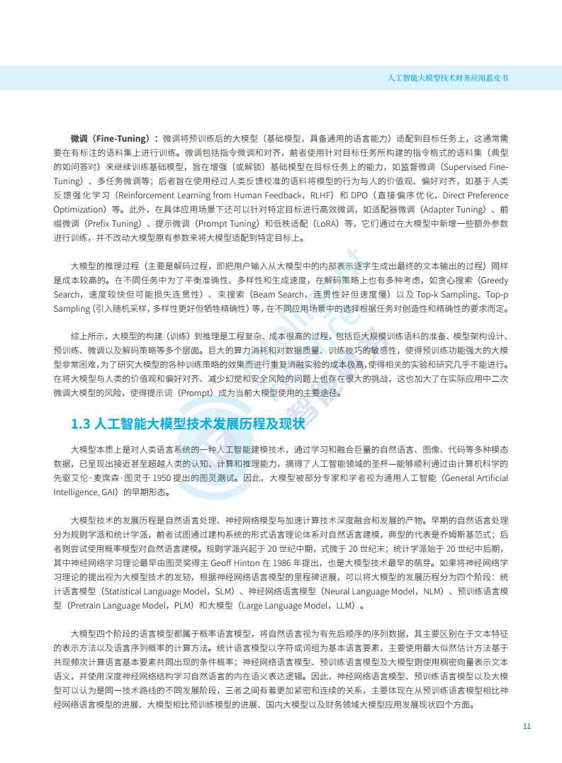 2024年人工智能大模型技术财务应用蓝皮书图片