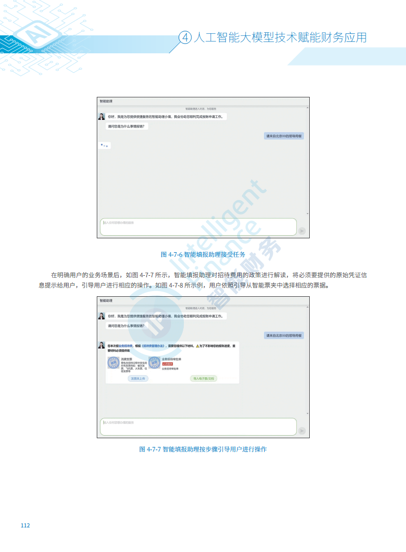 2024年人工智能大模型技术财务应用蓝皮书图片