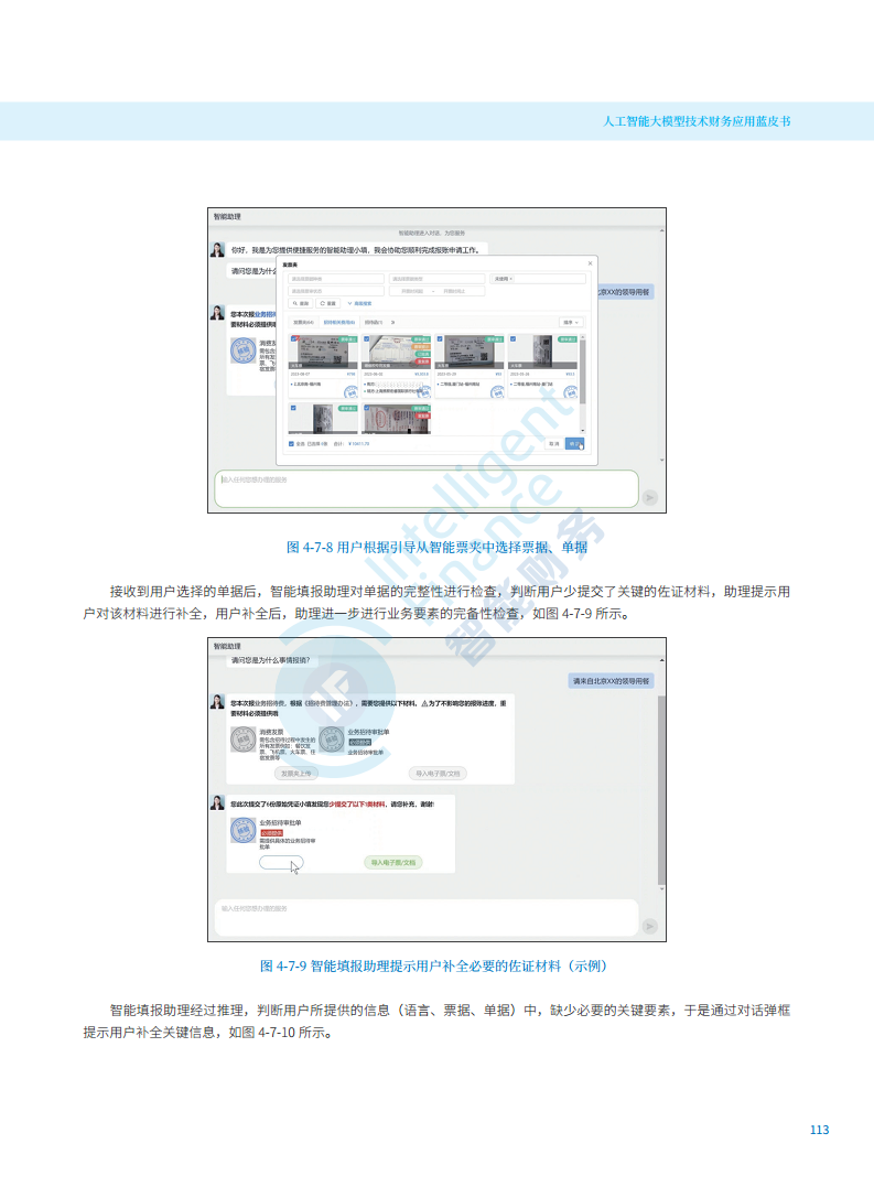 2024年人工智能大模型技术财务应用蓝皮书图片