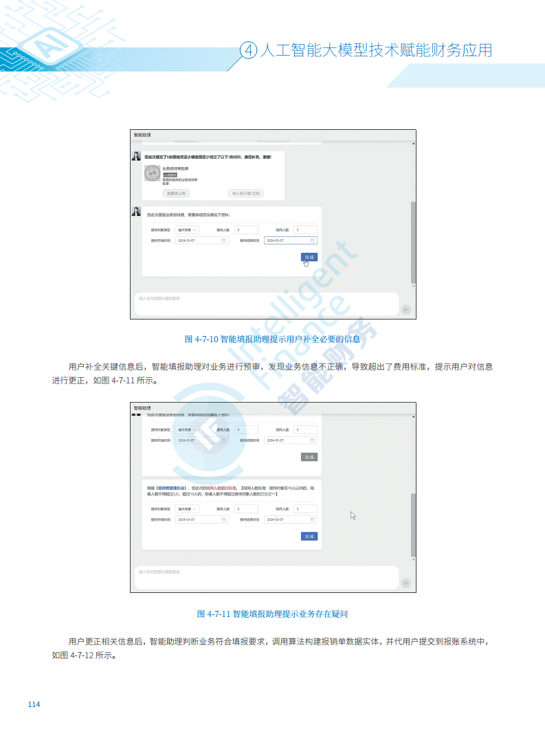 2024年人工智能大模型技术财务应用蓝皮书图片