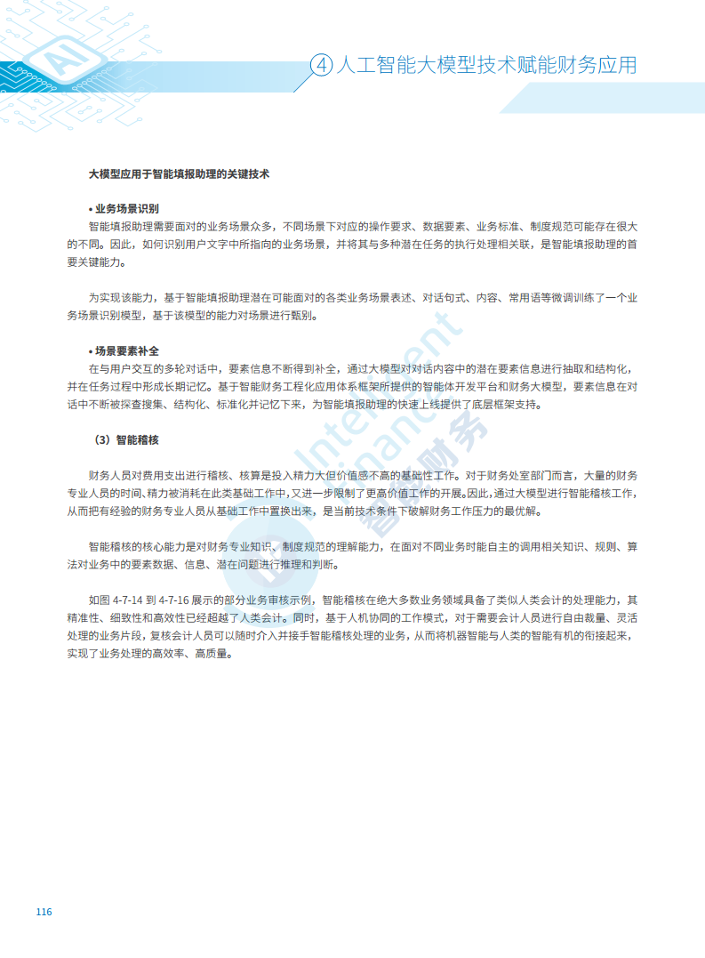 2024年人工智能大模型技术财务应用蓝皮书图片