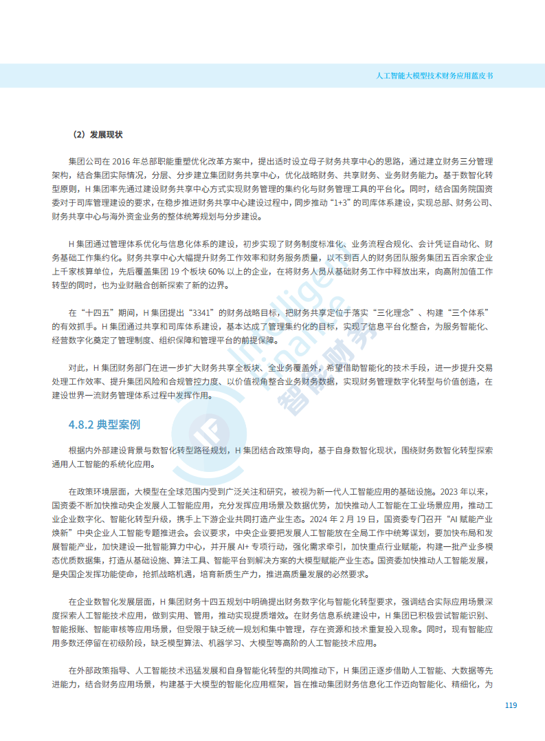 2024年人工智能大模型技术财务应用蓝皮书图片