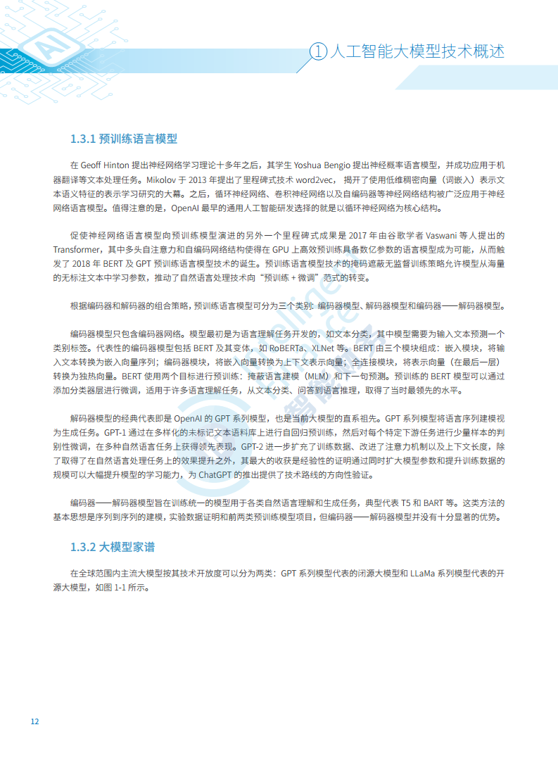 2024年人工智能大模型技术财务应用蓝皮书图片