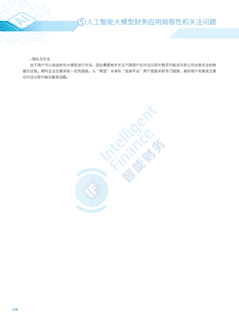 2024年人工智能大模型技术财务应用蓝皮书图片