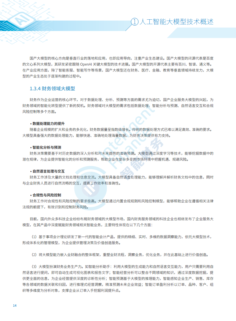 2024年人工智能大模型技术财务应用蓝皮书图片