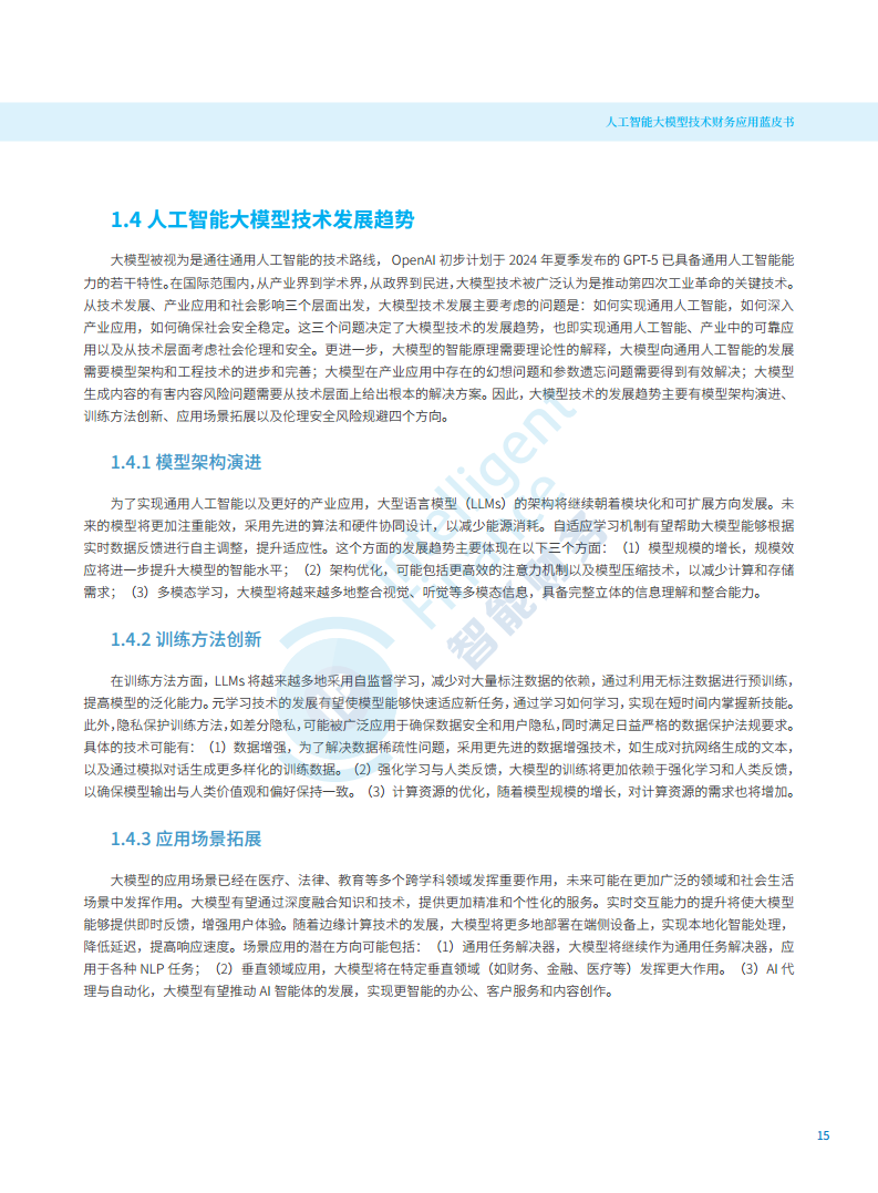 2024年人工智能大模型技术财务应用蓝皮书图片