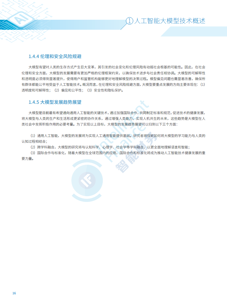 2024年人工智能大模型技术财务应用蓝皮书图片