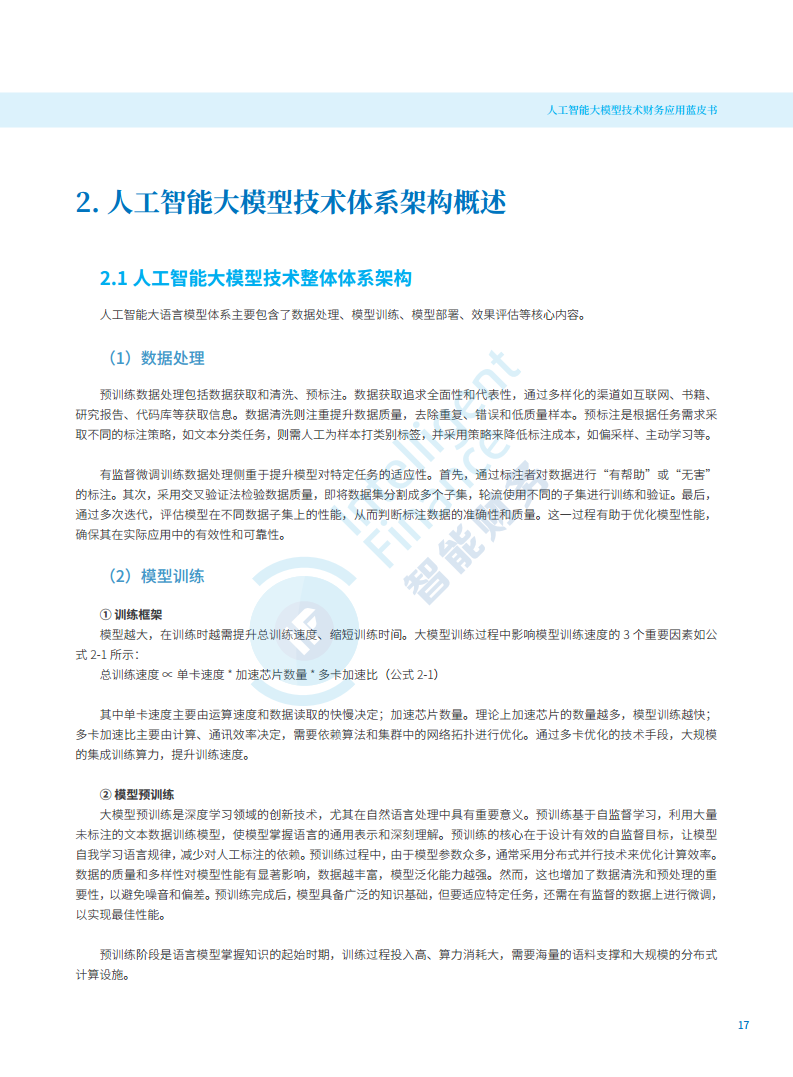 2024年人工智能大模型技术财务应用蓝皮书图片
