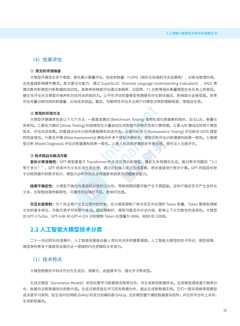 2024年人工智能大模型技术财务应用蓝皮书图片