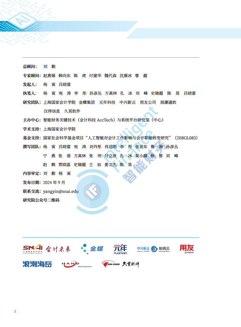 2024年人工智能大模型技术财务应用蓝皮书图片