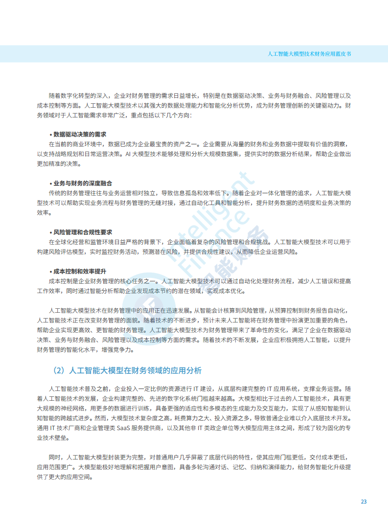 2024年人工智能大模型技术财务应用蓝皮书图片
