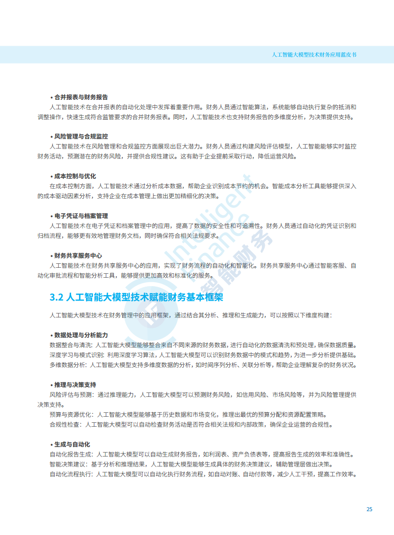 2024年人工智能大模型技术财务应用蓝皮书图片