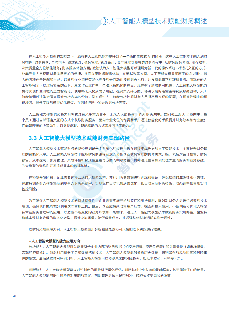 2024年人工智能大模型技术财务应用蓝皮书图片