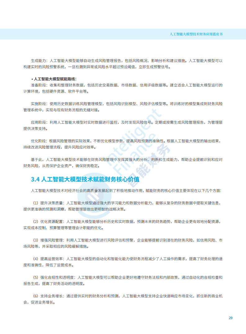 2024年人工智能大模型技术财务应用蓝皮书图片