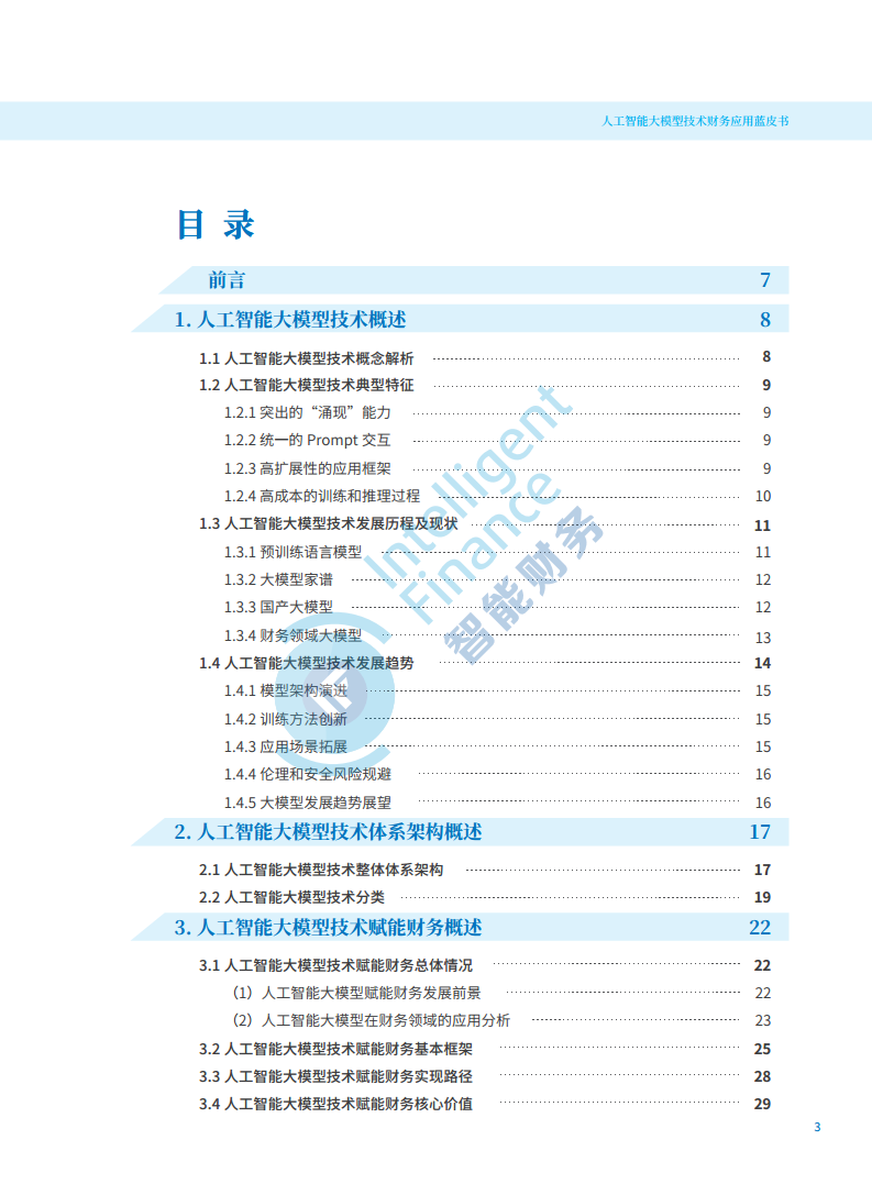 2024年人工智能大模型技术财务应用蓝皮书图片