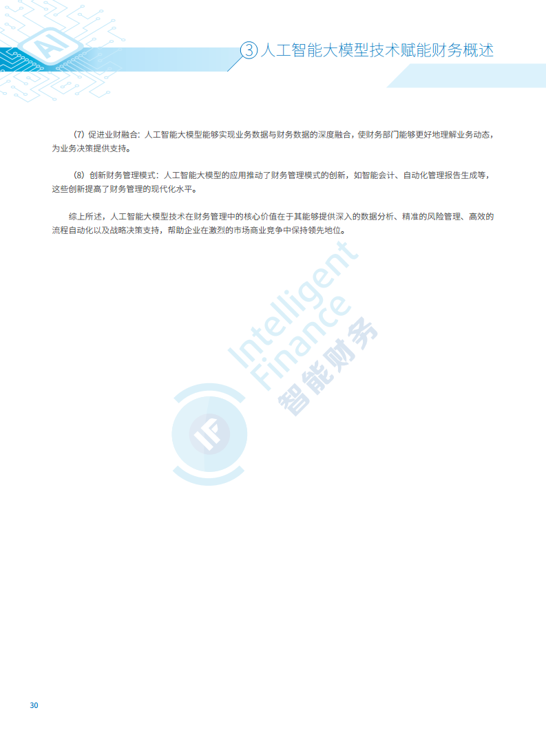 2024年人工智能大模型技术财务应用蓝皮书图片