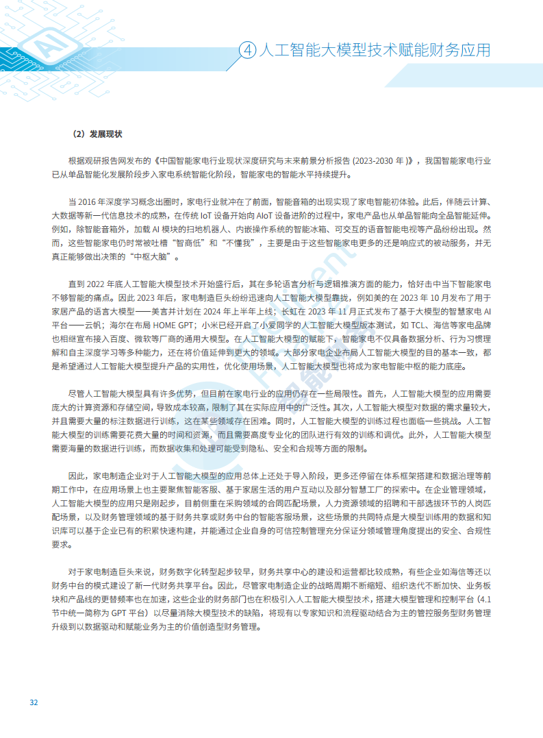 2024年人工智能大模型技术财务应用蓝皮书图片