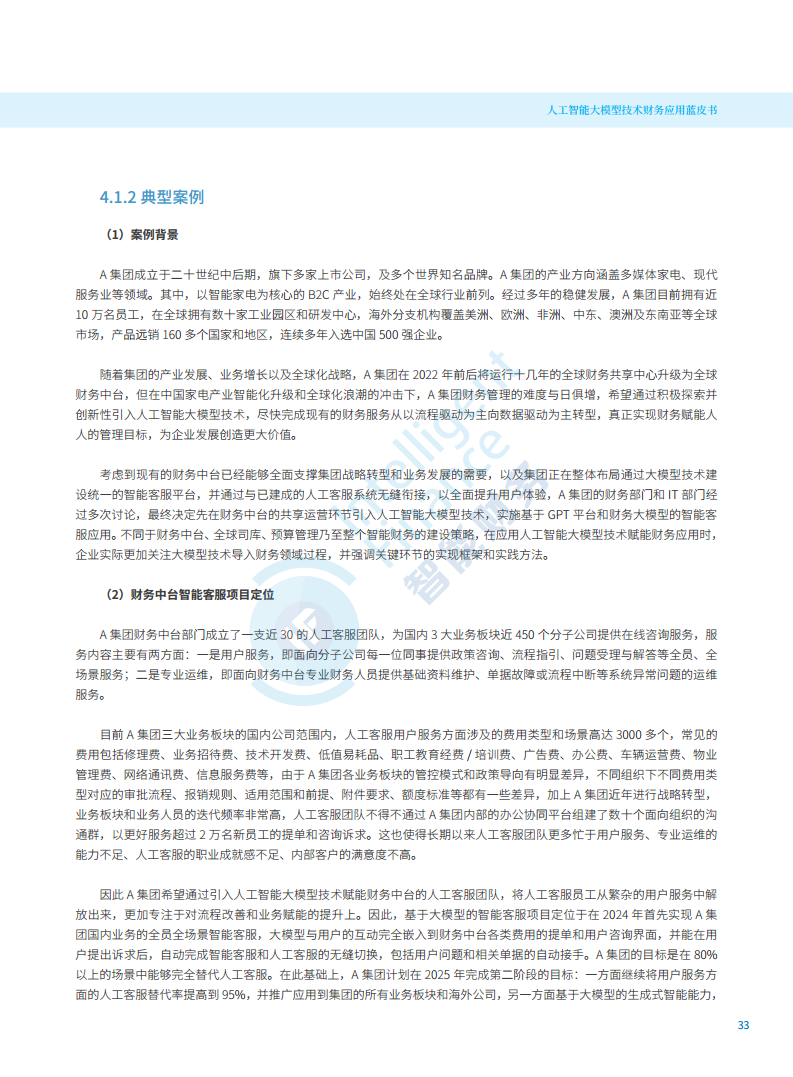 2024年人工智能大模型技术财务应用蓝皮书图片