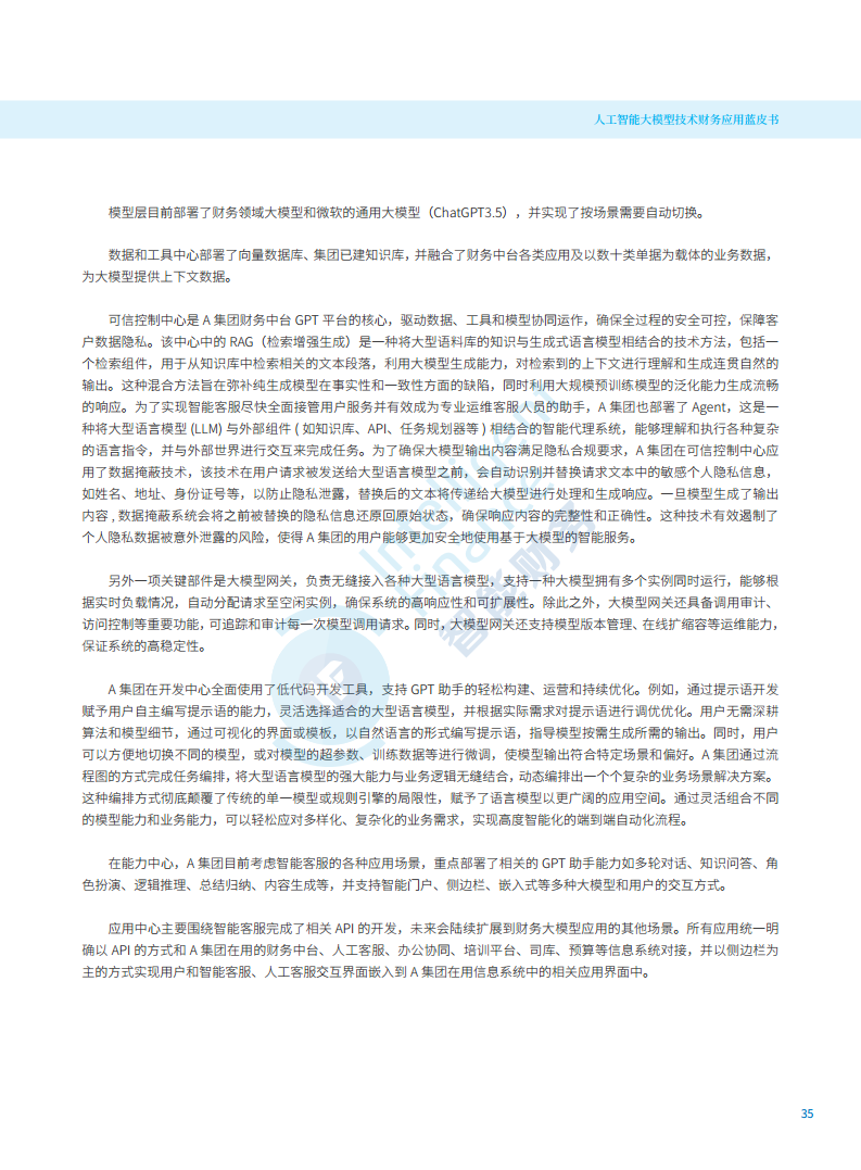 2024年人工智能大模型技术财务应用蓝皮书图片